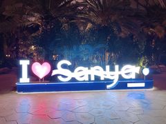 -三亚海昌梦幻海洋不夜城