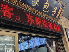 门面-郑家包子牛肉拉面(尚勤路店)
