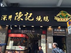 门面-深井陈记烧鹅酒家(新填地街店)