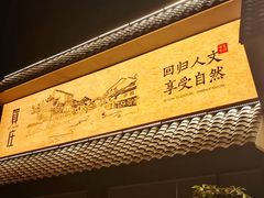 -贺庄·活鱼馆(珠吉路店)