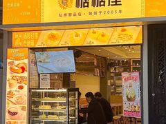 -糖糖屋•糖水•雪花冰店(时尚天河店)