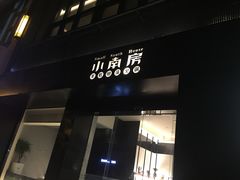 门面-小南房鲜美蛙火锅(北苑店)