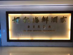 -好彩海鲜酒家(帝国中心店)