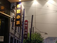 -和记小菜(东方店)