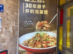 -味上湘菜馆(岳麓山店)
