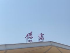 -德宏芒市国际机场