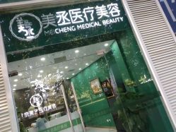 -美丞医疗美容