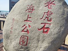 -老虎石海上公园