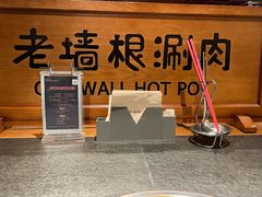 -老墙根涮肉(王四营店)