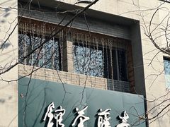 -青藤茶馆(南山路店)