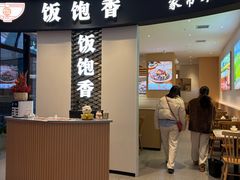 -饭饱香(财信店)