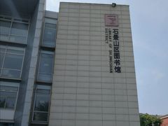 -石景山区图书馆(八角南路)