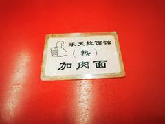 -乐天拉面(桃花街店)