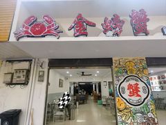 -金螃蟹