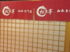 -松鱼亭·和牛烧肉(协鑫广场店)