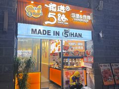 -前进5路汉堡炸鸡(昙华林店)