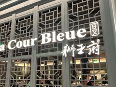 -狮王府淮扬菜(夫子庙老门东店)