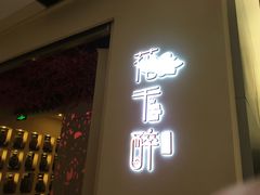门面-花千醉拾季(雨花世茂店)