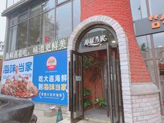 -海味当家·蒸锅海鲜(星海公园店)