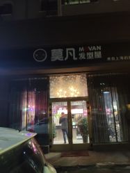 -MOVAN  HAIR莫凡匠人发型屋