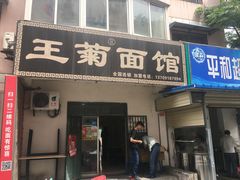 门面-王菊美食街·王菊面馆(总店)
