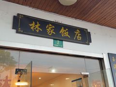 -林家饭店(新林公路店)