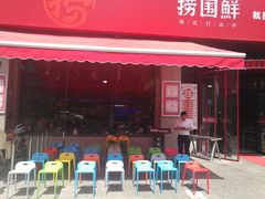 门面-捞围鲜·港式打边炉(海阳路店)