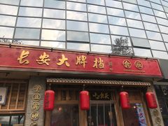 门面-长安大牌档之西安博物院文化餐厅(中贸店)