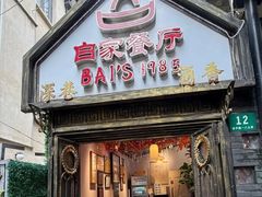 -白家餐厅(徐家汇店)