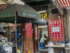 -海关荤豆花(洋河一路店)