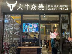 -大牛焱烧·和牛炭火烧放题