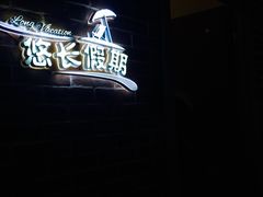 -恐龙人俱乐部