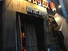 -光阴的故事音乐酒吧(1905店)