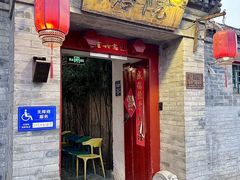 -院落新京菜·烤鸭(地安门店)