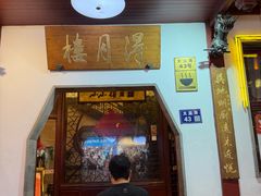 -得月楼·省级非遗·传统苏帮菜(观前店)