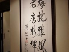 -梅龙镇酒家(南京西路总店)