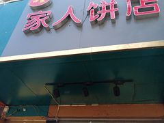 门面-海燕家人灌蛋饼(凤凰街店)