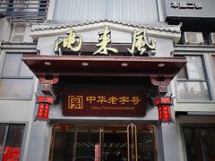 -两来风(文亭街店)