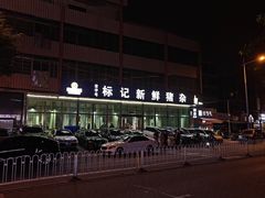 -标记美食新鲜猪杂(兴南大道店)