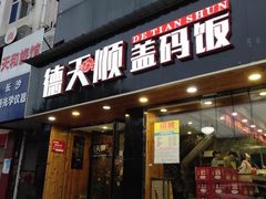 门面-德天顺盖码饭(人民西路店)