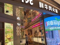 -左庭右院鲜牛肉火锅(新梅广场店)