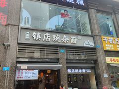 -阿依娘镇店豌杂面(三峡广场店)