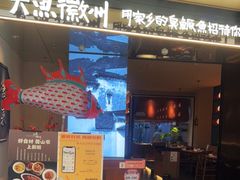 门面-大鱼徽州·寻味徽菜(万象汇店)