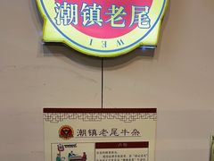 -潮镇老尾牛杂(环城西路店)