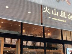 门面-火山屋台(新街口创始店)