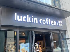 -瑞幸咖啡(石榴中心店)