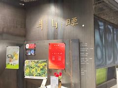 -半山腰·云南菜(侨福芳草地店)