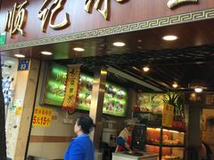 门面-顺记冰室(宝华路店)