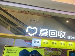 -爱回收(金桥国际商业广场店)