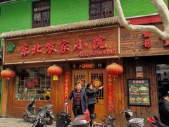 门面-东北农家小院(定西路店)
